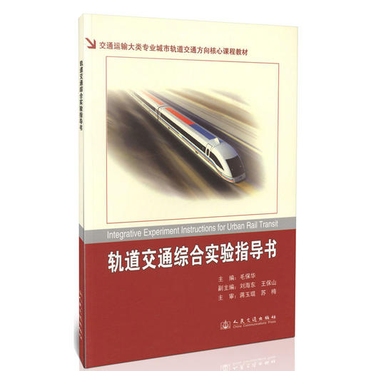 轨道交通综合实验指导书/交通运输专业城市轨道交通方向核心教材 商品图0