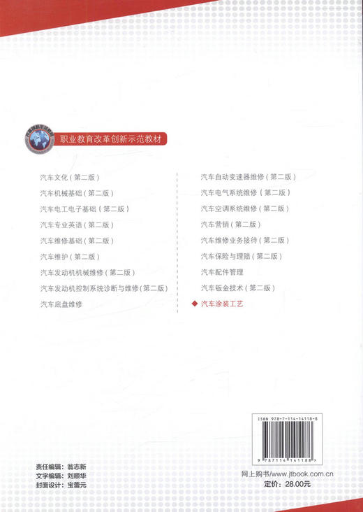 正版现货 汽车涂装工艺 职业教育改革创新示范教材 配课件 王锋 李支道 编著 汽车涂装 职业教育改革创新示范 涂装工艺 商品图2
