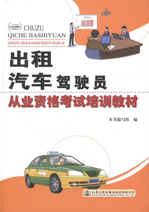 新书正版出租汽车驾驶员从业资格考试培训教材   人民交通出版社 商品图1