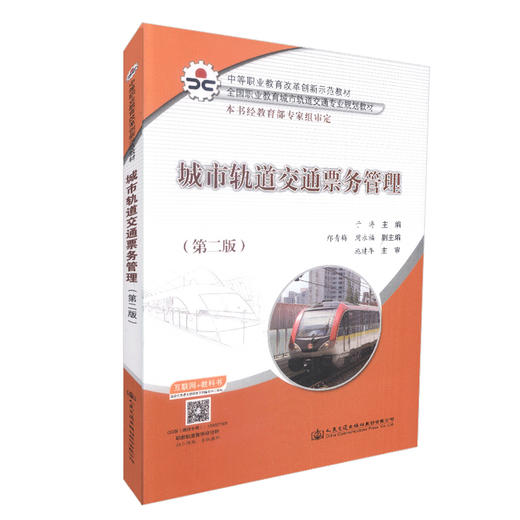 城市轨道交通票务管理（第二版） 商品图0
