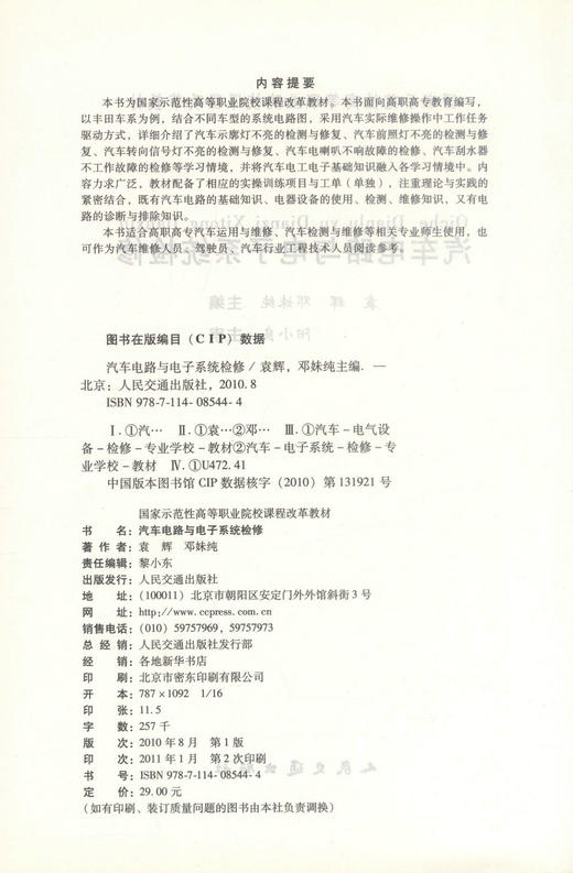 正版现货汽车电路与电子系统检修 国家示范性高等职业院校课程改革教材高职高专汽车运用与维修检测专业师生用书袁辉 邓妹纯编著 商品图2