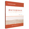 正版现货 测量学实验及应用 高等学校教材 测量学实验 测量学应用 孙国芳 编著 人民交通出版社股份有限公司 商品缩略图0