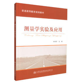 正版现货 测量学实验及应用 高等学校教材 测量学实验 测量学应用 孙国芳 编著 人民交通出版社股份有限公司