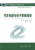 正版现货汽车电路与电子系统检修 国家示范性高等职业院校课程改革教材高职高专汽车运用与维修检测专业师生用书袁辉 邓妹纯编著 商品缩略图1