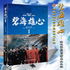 正版现货 碧海雄心海上搜救队的故事高亮张国强林越袁泉叶萱王媛可丁超于小彤杜伟成丁海峰孔令雯石安妮郑子航高峰出演同名小说 商品缩略图4