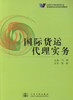 正版现货 国际货运代理实务 高职高专物流管理专业 国际货运代理知识 国际货运 何柳 编著 人民交通出版社股份有限公司 商品缩略图1