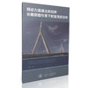 预应力混凝土斜拉桥长期荷载作用下时变效应分析 商品缩略图0
