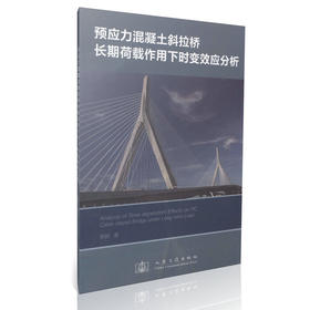 预应力混凝土斜拉桥长期荷载作用下时变效应分析
