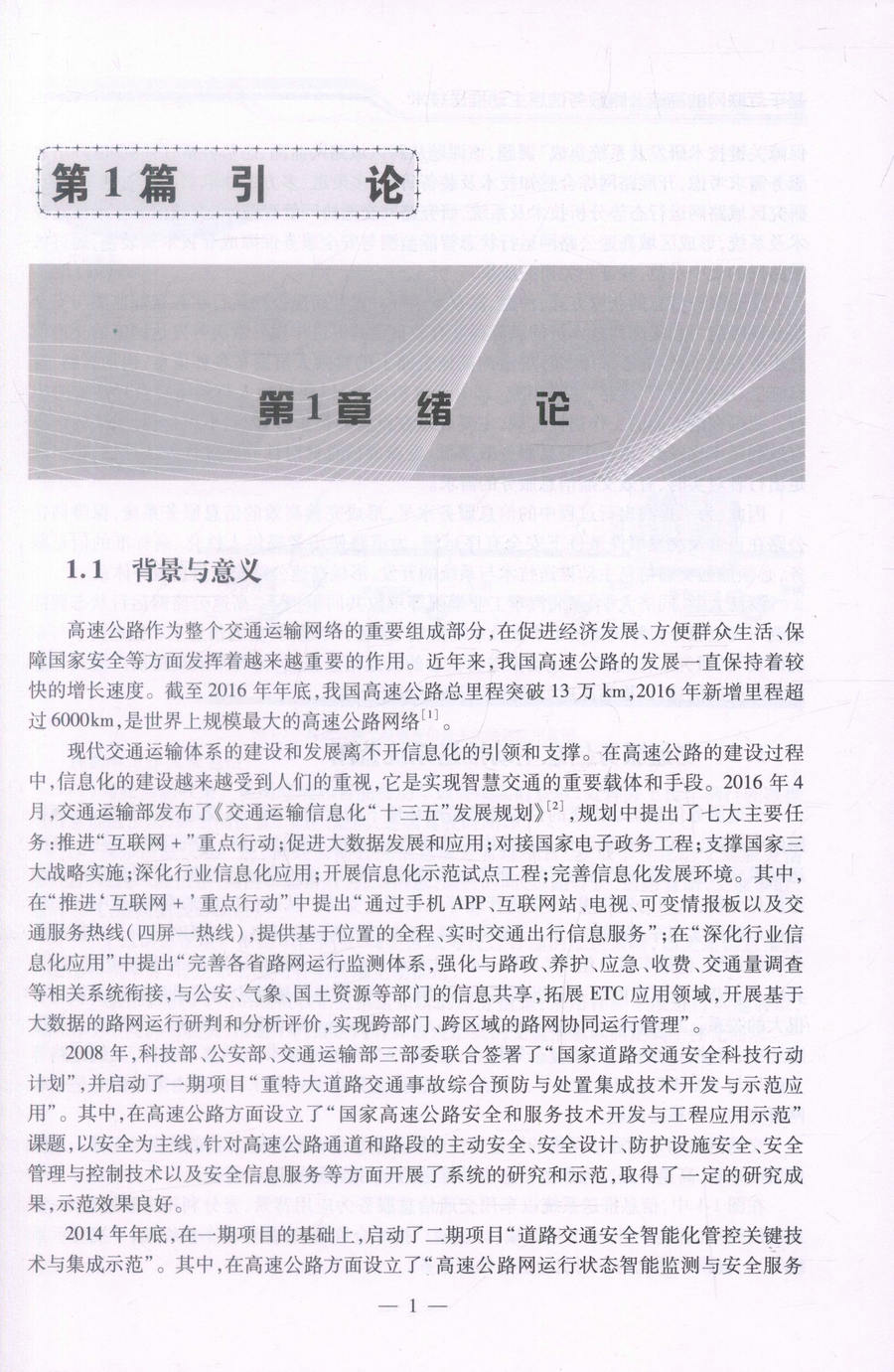 书摘图-书摘图4-基于互联网的高速公路服务信息主动推送技术 道路交通安全智能化管控关键技术与集成示范