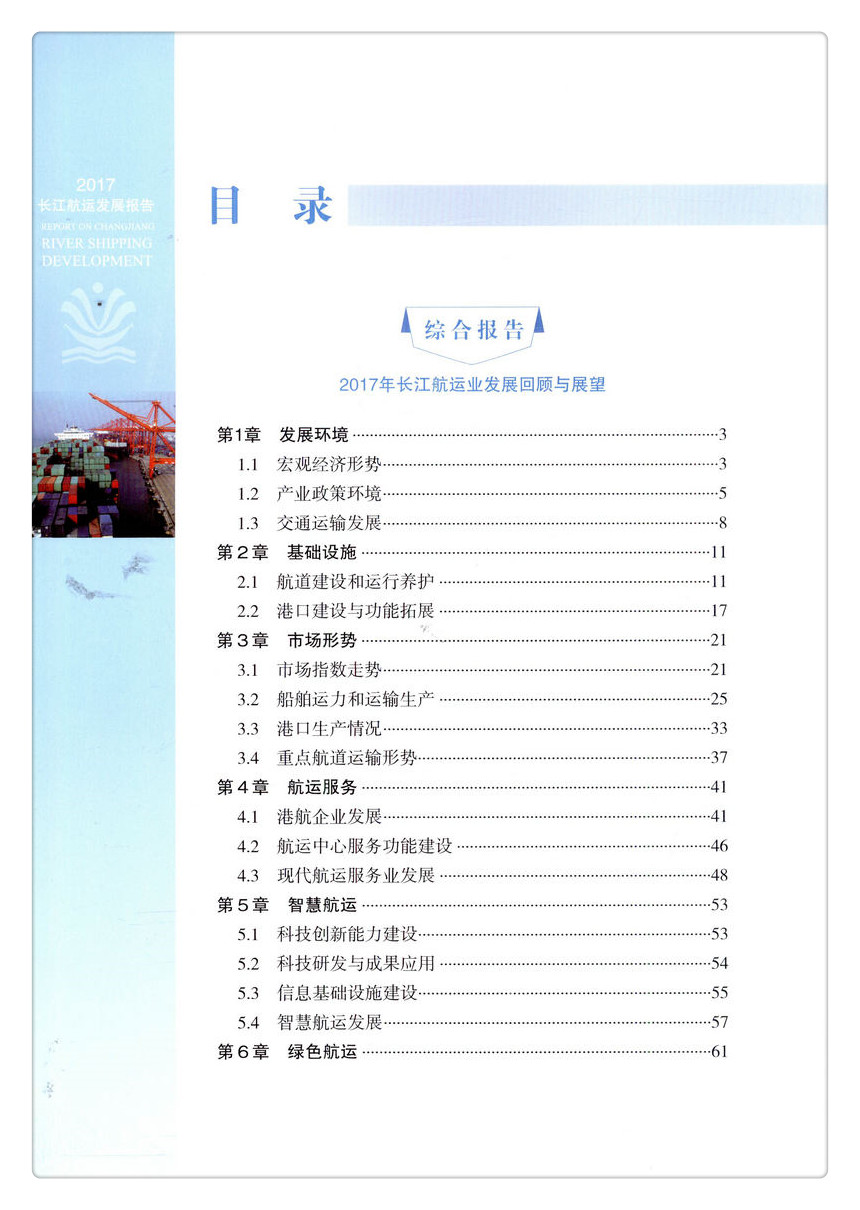 书摘图-书摘图3-2017长江航运发展报告