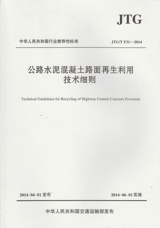 JTG/T F31-2014 公路水泥混凝土路面再生利用技术细则 商品图0