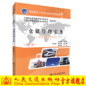 正版现货仓储管理实务（第二版）物流管理专业用 高职高专工学结合课程改革规划教材9787114098727高职高专教材 范爱理编著