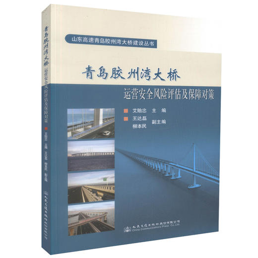 正版现货青岛胶州湾大桥运营安全风险评估及保障对策 山东高速青岛胶州湾大桥建设从书 艾贻忠编著 人民交通出版社股份有限公司 商品图0