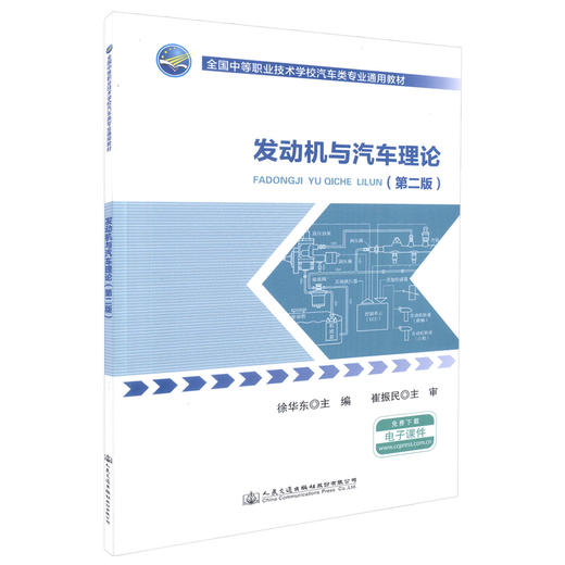 正版现货 发动机与汽车理论（第二版）全国中等职业技术学校汽车类专业通用教材 中等职业学校汽车类专业教学 汽车维修人员学习 商品图0