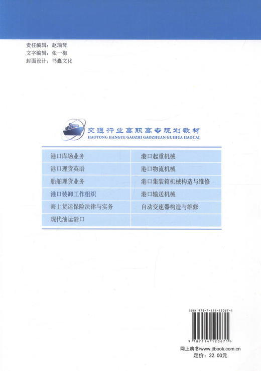 正版现货 港口装卸工作组织交通行业高职高专规划教材 高职高专教材 港口业务管理港口装卸王峰编著人民交通出版社股份有限公司 商品图2