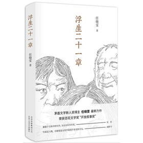 浮生二十一章