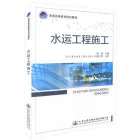 正版现货 水运工程施工 普通高等教育规划教材 施斌 编著 水运 水运工程 高职高专教材 人民交通出版社 施工组织