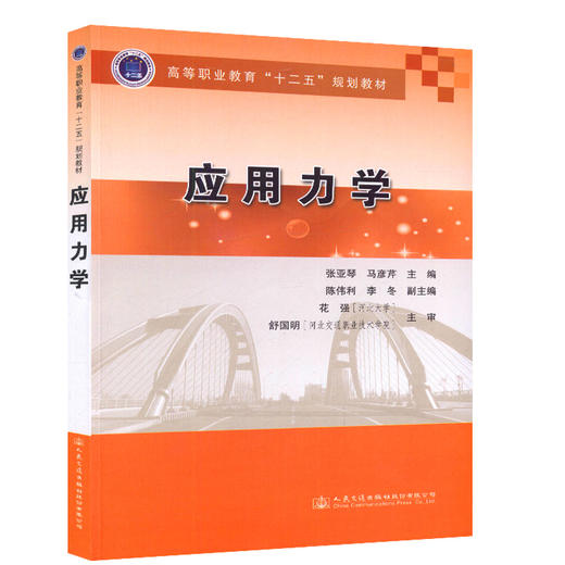 应用力学 高等职业教育 十二五 规划教材 商品图0