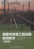 道路与铁道工程试验检测技术（第二版） 商品缩略图1