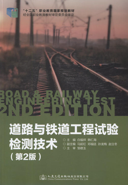 道路与铁道工程试验检测技术（第二版） 商品图1