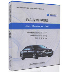 正版现货 汽车保险与理赔 高职汽车检测与维修专业资源库合作建设教材(电子课件下载) 吴冬梅 杜晶 编著 人民交通出版社