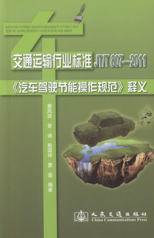 正版现货 《汽车驾驶节能操作规范》释义 交通运输行业标准 蔡凤田 曾诚 殷国祥 曹磊 编著 人民交通出版社股份有限公司 商品图1