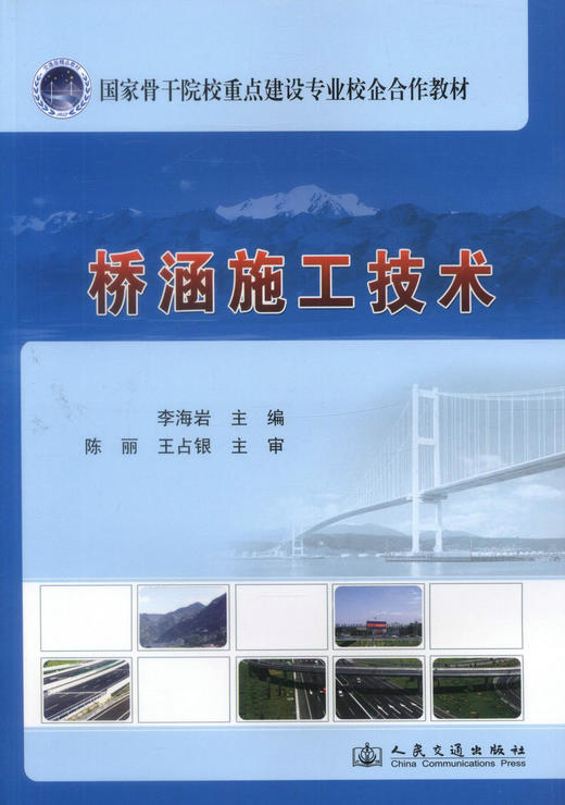 正版现货桥涵施工技术国家骨干院校重点建设专业校企合作教材高职道路桥梁工程技术专业教材高职高专教材9787114113161李海岩编著 商品图1