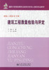 正版现货 建筑工程质量检验与评定 建筑工程技术专业 建筑工程质量检验 王辉编著 人民交通出版社股份有限公司9787114090004 商品缩略图1
