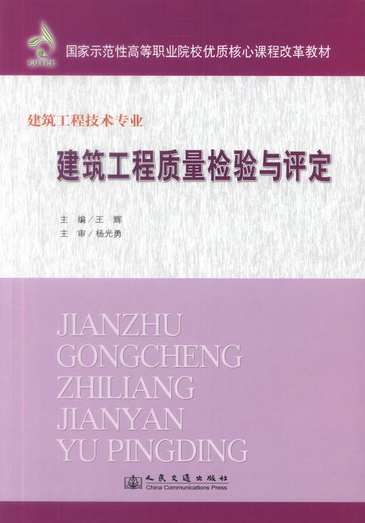 正版现货 建筑工程质量检验与评定 建筑工程技术专业 建筑工程质量检验 王辉编著 人民交通出版社股份有限公司9787114090004 商品图1