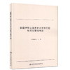 新疆伊犁公路养护大中修工程标准化管理手册 适合交通行业从业人员参考用书 商品缩略图0