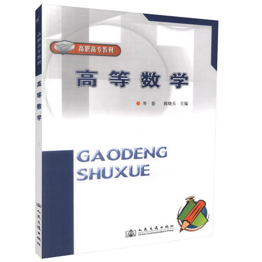 正版现货高等数学 高职高专教材高等数理化教材 高职高专教材高等数学教材 成人教育 电视大学专业用书 岑春  陈晓兵编著 商品图0