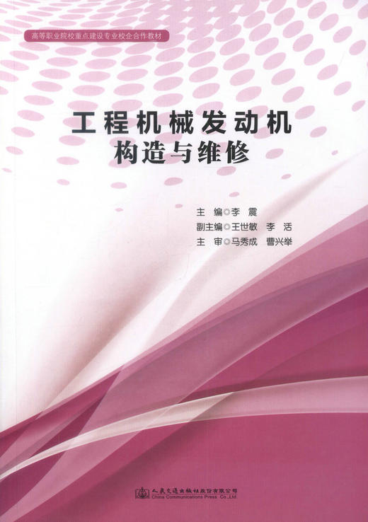 正版现货 工程机械发动机构造与维修 高等职业院校重点建设专业校企合作教材 李震 著 工程机械发动机构造 工程机械发动机 商品图0