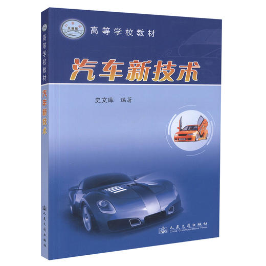正版现货 汽车新技术 高等学校教材 史文库 编著 高职高专教材 高等教材 汽车技术 人民交通出版社股份有限公司 商品图0