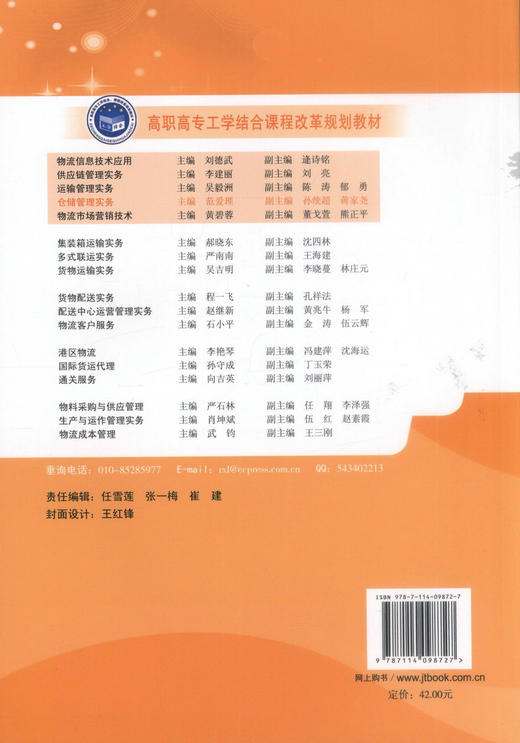 正版现货仓储管理实务（第二版）物流管理专业用 高职高专工学结合课程改革规划教材9787114098727高职高专教材 范爱理编著 商品图3