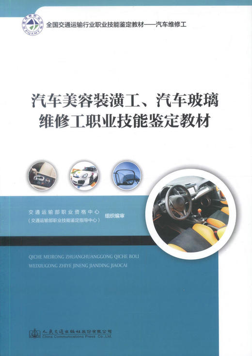 正版现货 汽车美容装潢工 汽车玻璃维修工职业技能鉴定教材全国交通运输行业 职业技能鉴定教材-汽车维修工 商品图1