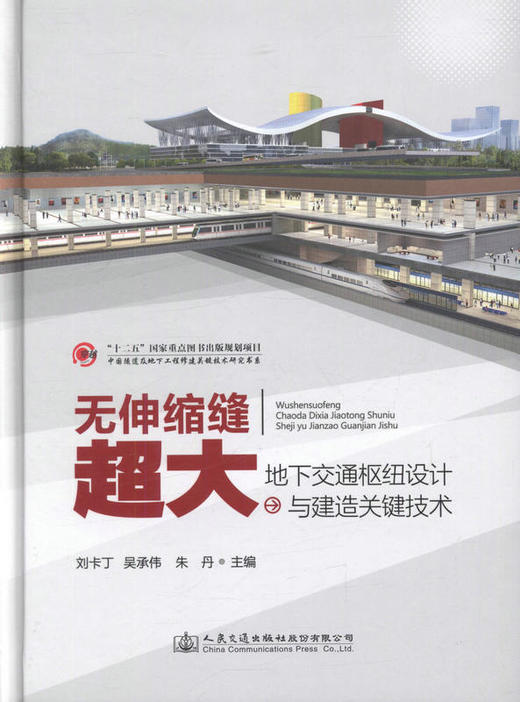 无伸缩缝超大地下交通枢纽设计与建造关键技术 商品图0
