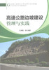 高速公路边坡建设管理与实践 商品缩略图1