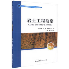 正版现货 岩土工程勘察 高等学校城市地下空间工程专业规划教材 宁宝宽 于丹 刘振平 编著 岩土工程 高职高专规划教材