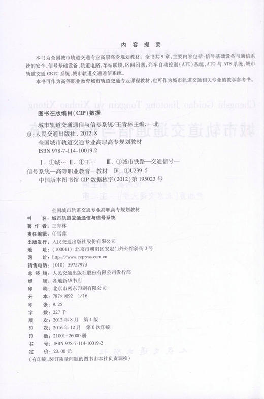 正版现货 城市轨道交通通信与信号系统 全国城市轨道交通专业高职高专规划教材 王青林 编著 人民交通出版社股份有限公司 商品图2