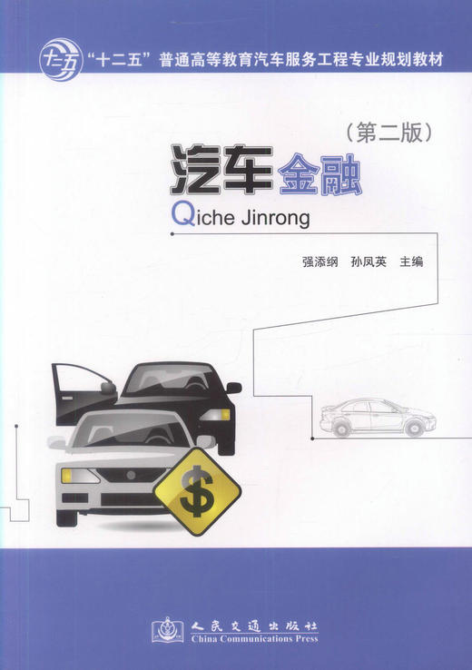 正版现货汽车金融(第二版) 十二五普通高等教育汽车服务工程专业规划教材9787114098215强添纲编著中职中专教材汽车服务工程专 商品图1