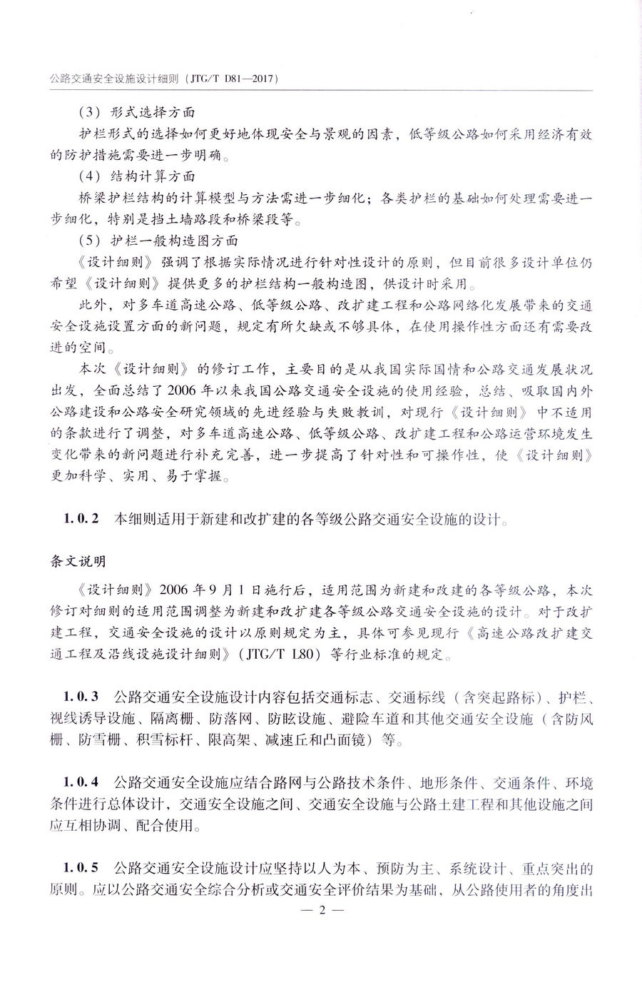 书摘图-书摘图2-JTGT D81-2017 公路交通安全设施设计细则