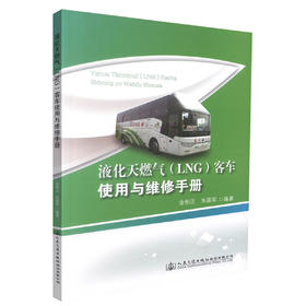正版现货 液化天然气(LNG)客车使用与维修手册 液化天然气(LNG)客车使用 金柏正 朱国军编著 人民交通出版社股份有限公司