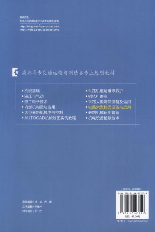 正版现货铁路大型捣固设备与运用高职高专交通运输与制造类专业规划教材高职高专教材 铁道工程专业教材 9787114103759宁广庆 商品图3