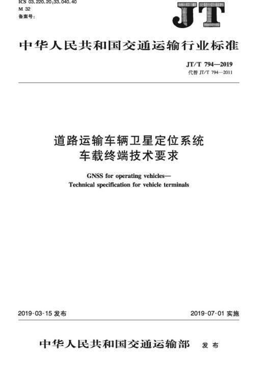 道路运输车辆卫星定位系统 车载终端技术要求（JT/T 794—2019） 商品图0