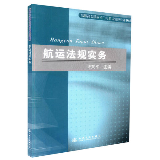 正版现货 航运法规实务 高职高专院校港口与航运管理专业教材 许笑平 编著 9787114076923 人民交通出版社股份有限公司 商品图0