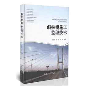 斜拉桥施工监理技术