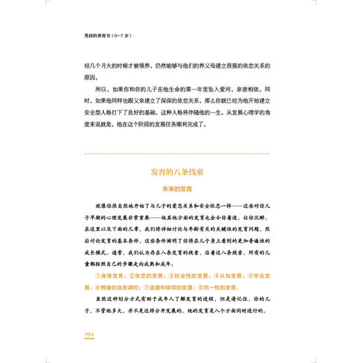 《男孩的养育书（0—7岁）》让男孩成为男孩的秘密，来自超过400位父母和200位老师的真实案例，教你深入了解从出生到学龄前每个阶段男孩成长的秘密 商品图1