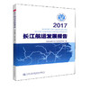 正版现货 2017长江航运发展报告 人民交通出版社股份有限公司 交通运输部长江航务管理局 商品缩略图0