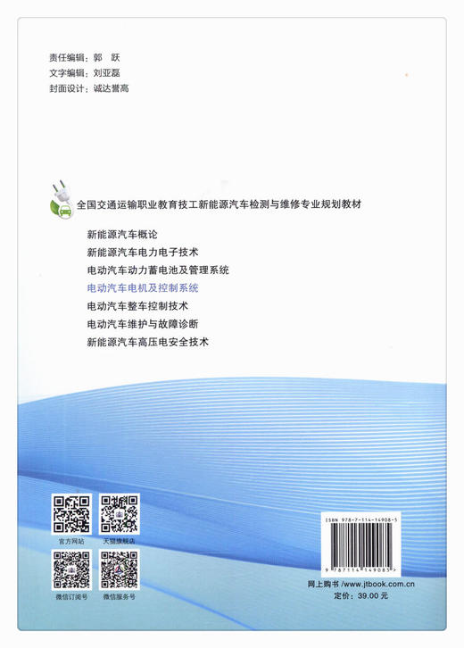 正版现货 电动汽车电机及控制系统 全国交通运输职业教育技工新能源汽车检测与维修专业规划教材 人民交通出版社股份有限公司 商品图2