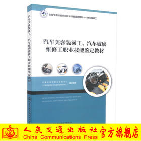 正版现货 汽车美容装潢工 汽车玻璃维修工职业技能鉴定教材全国交通运输行业 职业技能鉴定教材-汽车维修工